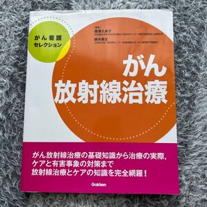 がん放射線治療 (がん看護セレクション) 唐澤久美子/編集 藤本美生/編集