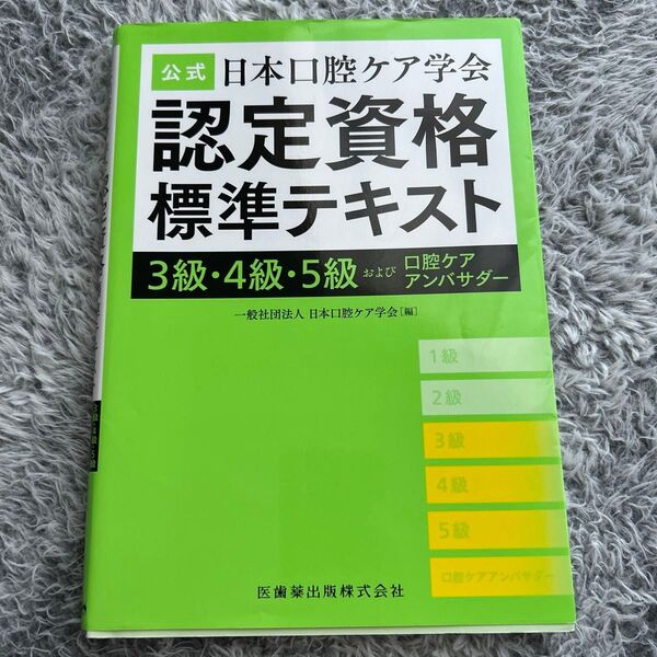 公式日本口腔ケア学会認定資格標準テキスト 3級・4級・5級および口腔ケアアンバサダー 日本口腔ケア学会/編