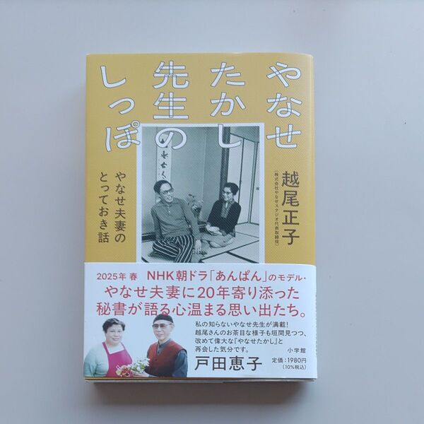 やなせたかし先生のしっぽ やなせ夫妻のとっておき話 越尾正子/著