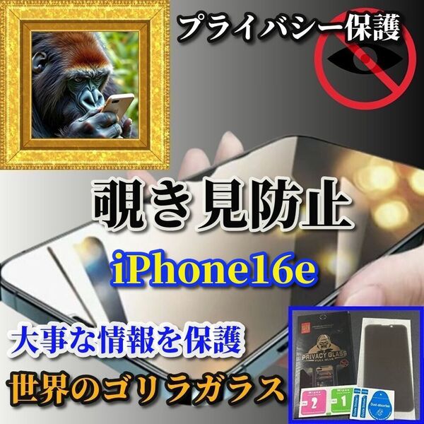高品質 大事な情報を保護【プライバシー保護】iPhone16e 高性能ゴリラガラス覗き見防止フィルム