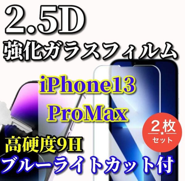 ☆ブルーライトカット付☆iPhone13/13Pro 高硬度 2.5D強化ガラスフィルム2枚
