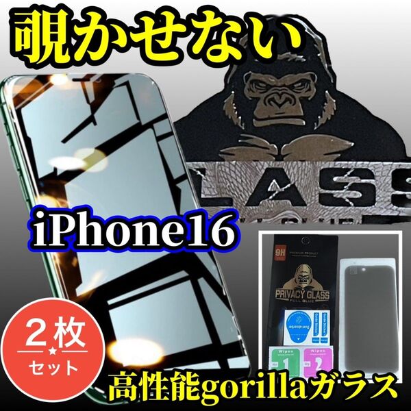最高品質ゴリラガラス 美品 高硬度9H【プライバシー保護】iPhone16 高性能覗き見防止フィルム 2枚