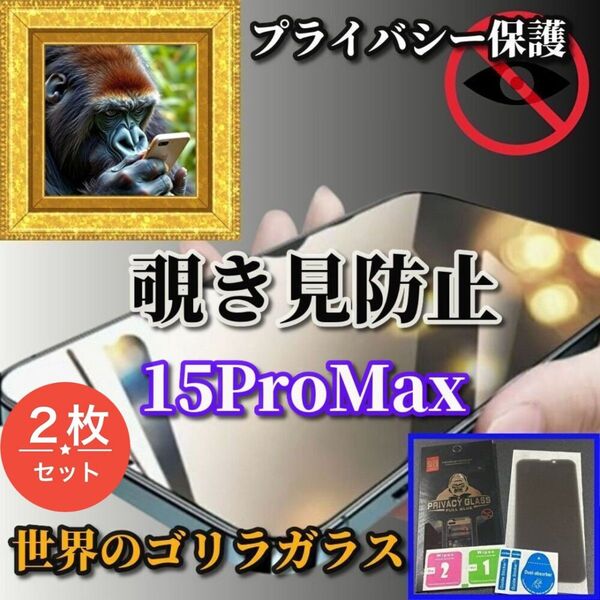 お買い得2枚セット 最高品質ゴリラガラス【プライバシー保護】iPhone15ProMax 高性能覗き見防止フィルム