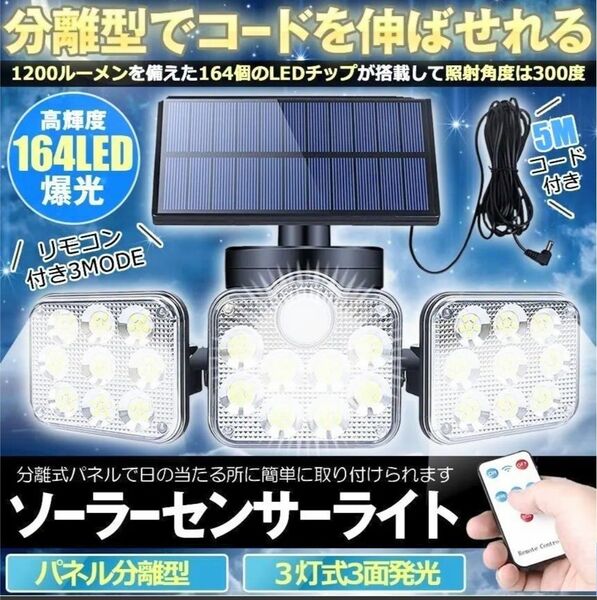 ソーラーセンサーライト 3灯式 164LED パネル分離型 リモコン付き