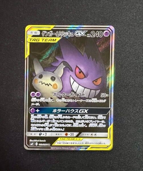 『即日発送』ポケモンカード ゲンガー&ミミッキュGX SR SA