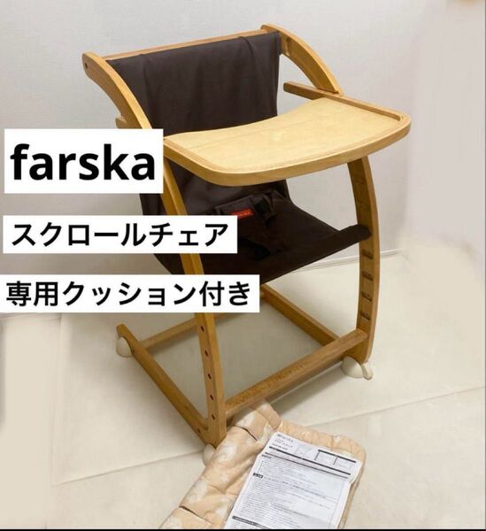 美品 ファルスカ スクロールチェア ベビーチェア ハイチェア ロッキングチェア 木製 天然木 木製ハイチェア