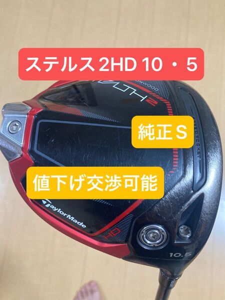 TaylorMade ステルス2 HD ドライバー 10.5° 純正シャフト付き
