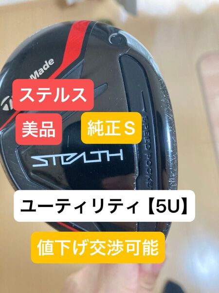 【美品・ヘッドカバー付】テーラーメイド ステルス ユーティリティ 5U 純正Sシャフト