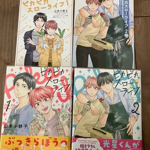 ピカピカスローライフ 1.2巻 リーフレット2枚付 山本小鉄子