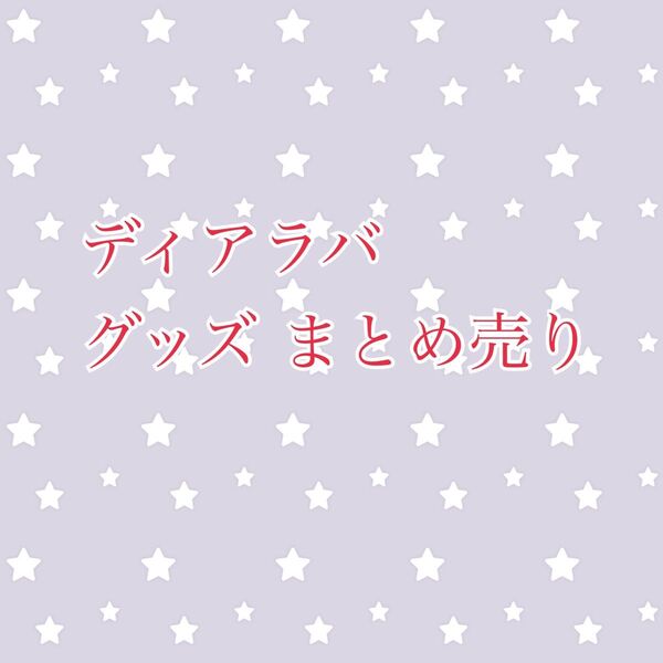 難あり 10点ディアラバ DIABOLIKLOVERS まとめ売り 紙類 逆巻アヤト多め