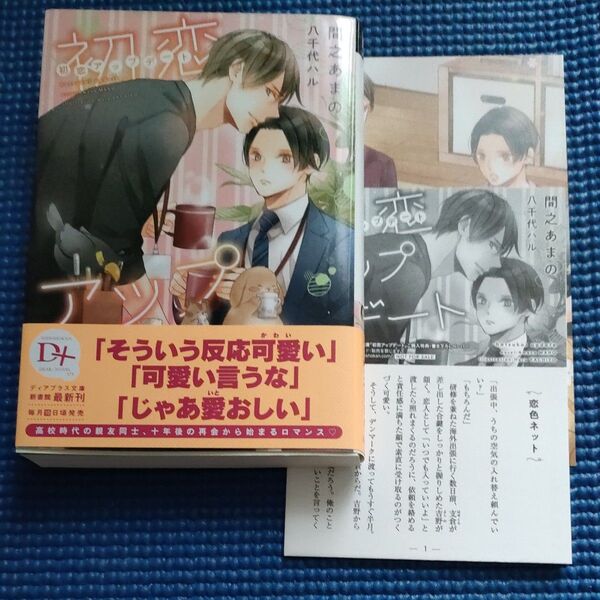 BL小説 初恋アップデート 間之あまの/八千代ハル
