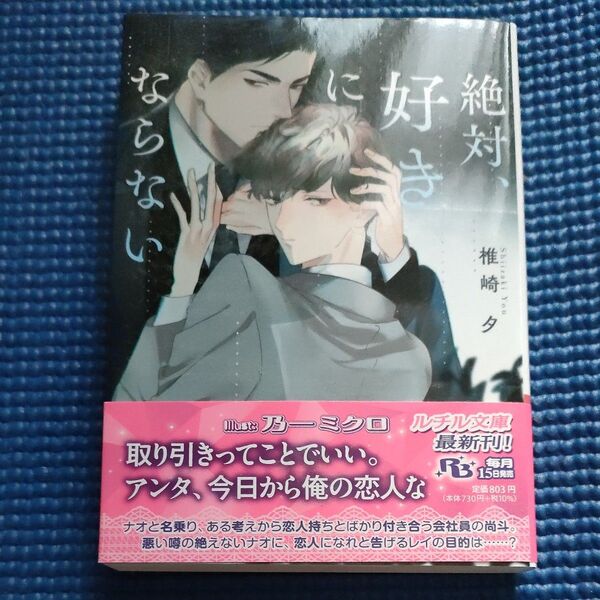 BL小説 絶対、好きにならない 椎崎夕/乃一ミクロ