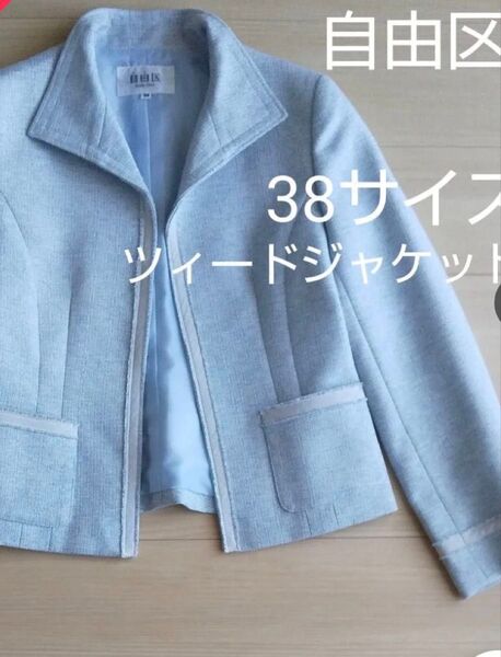 自由区 ツイード ジャケット 38 ライトブルー 水色 ウイングカラー フォーマル 入学式 入園式 結婚式 セレモニースタイル