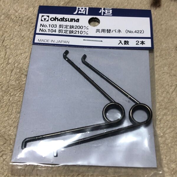 岡恒剪定ハサミ ユニーク200mm.210m用交換バネ2個セット