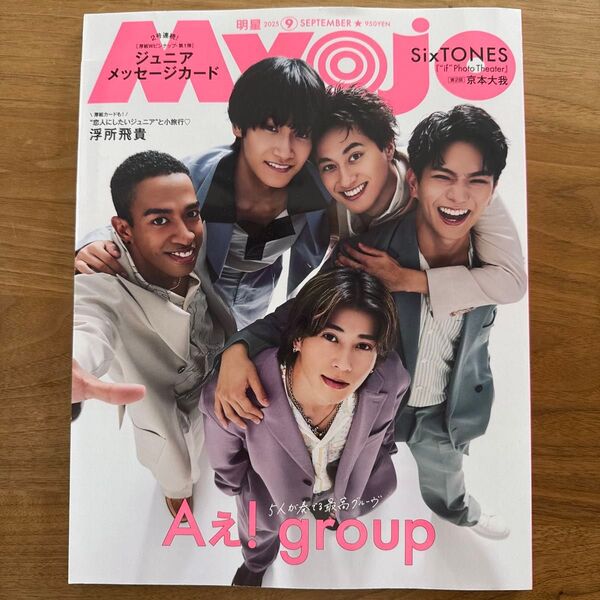 myojo 2025年 9月号 通常版