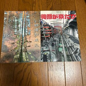 2冊セット 特撮が来た