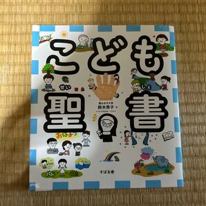 こども聖書 鈴木秀子