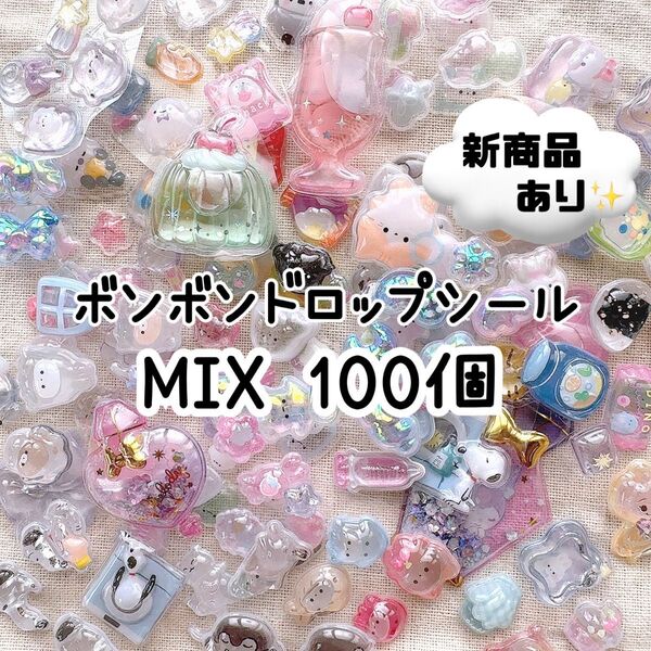 新商品入り★3Dシール詰め合わせ 100個 MIX ボンボンドロップシール 匿名配送 デコパーツ
