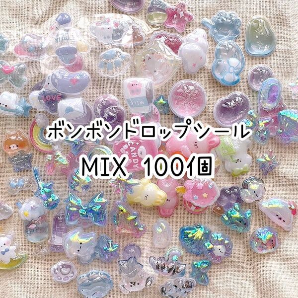 3Dシール ボンボンドロップシール 100個 詰め合わせ MIX 匿名配送 ステッカー シール帳 おすそ分け