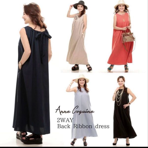 Anne Coquine 新品 2WAYバックリボンマキシワンピース ベージュ