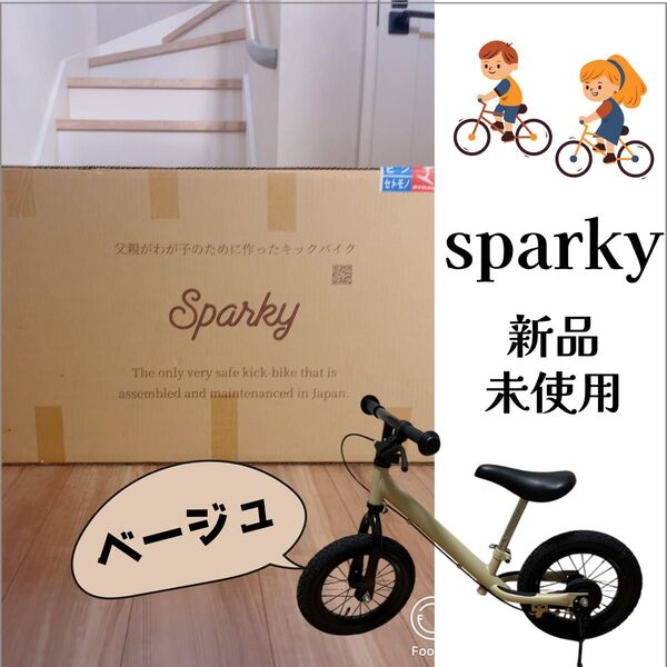 新品未使用 バランスバイク キックバイク ブレーキ付 キッズバイク スパーキー ベージュ 男の子 女の子 ストライダー 自転車