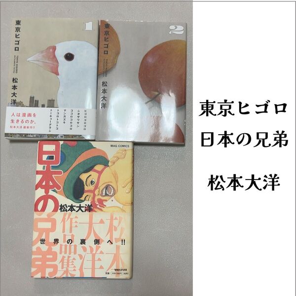 東京ヒゴロ 1巻&2巻、日本の兄弟 3冊セット 松本大洋