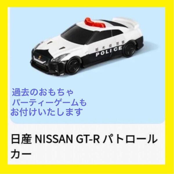 ハッピーセット トミカ マクドナルド パトカー NISSAN パトロールカー 栃木県警察
