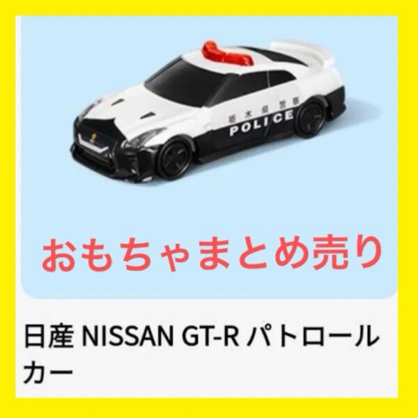 ハッピーセット トミカ マクドナルド パトカー NISSAN 栃木県警察 はらぺこあおむし りんごのシャボン玉 はっぱのボート