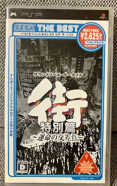 PSP サウンドノベル・ポータブル 街 特別篇 ~運命の交差点~