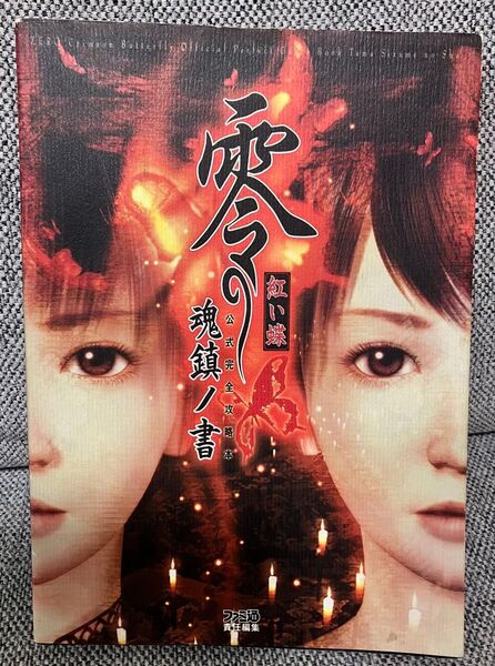 零 〜紅い蝶〜 公式完全攻略本 魂鎮ノ書
