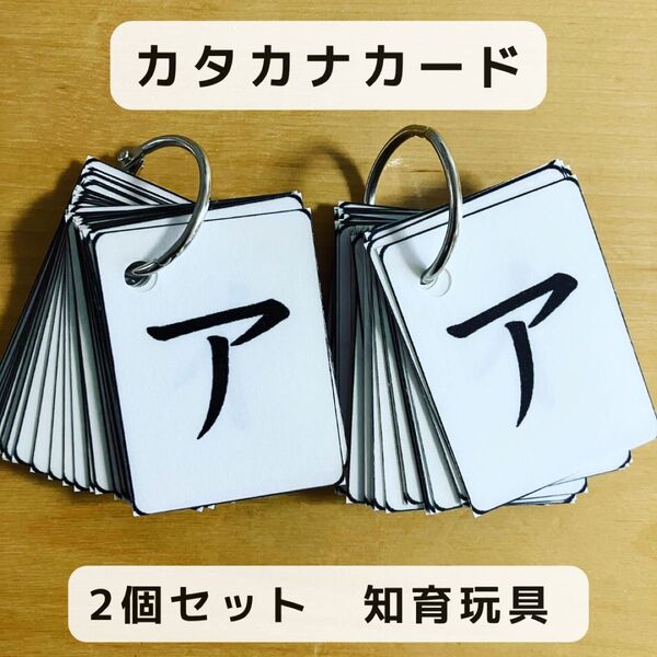 カタカナカード 2個セット 知育玩具 ハンドメイド