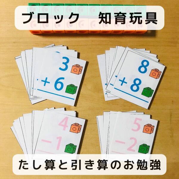 たし算と引き算のお勉強 ブロック知育玩具 見本各24枚付き