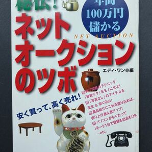 秘伝! ネットオークションのツボ エディ・ワン