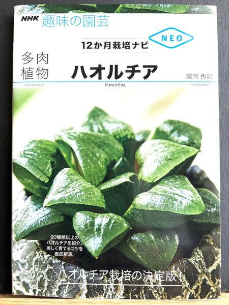 NHK趣味の園芸NEO 12か月栽培ナビ ハオルチア