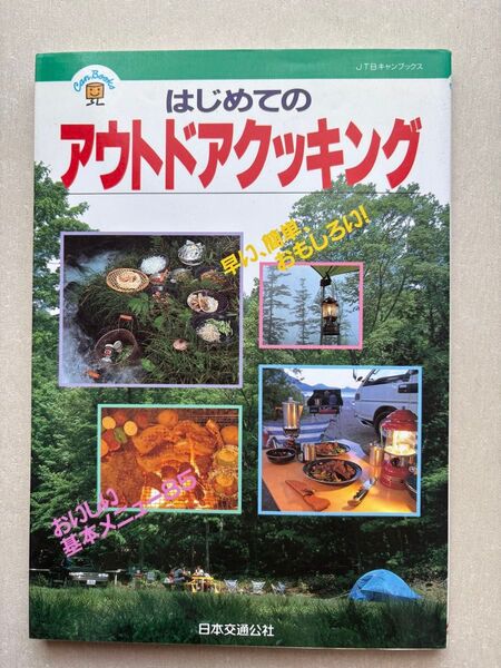 はじめてのアウトドアクッキング JTBキャンブックス