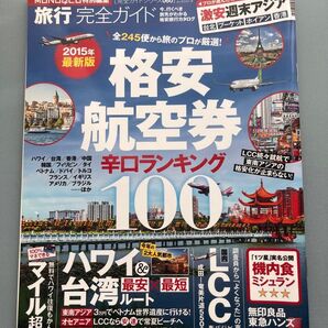 旅行完全ガイド 格安航空券100 2015年最新版