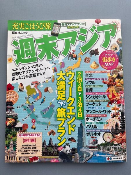 昭文社 旅行ガイドブック『週末アジア』