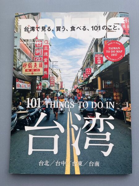 『BRUTUS(ブルータス) 2017年8月号 台湾特集』