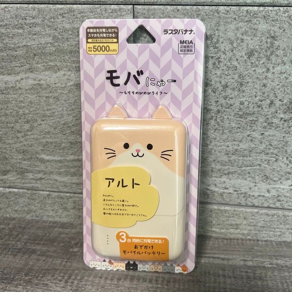 ラスタバナナ Type-C1ポート/USB2ポート モバにゃー おでかけモバイルバッテリー 5000mAh 30cm (アルト)