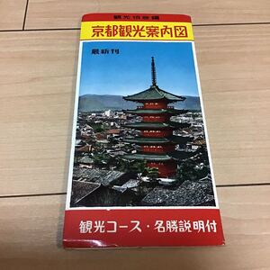 昭和30年代 京都観光案内図 / 福井朝日堂 発行