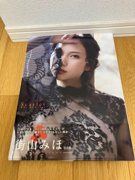 街山みほ ファースト写真集 Scarlet
