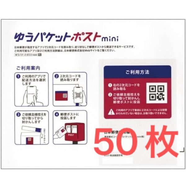 ゆうパケットポストmini 封筒 50枚