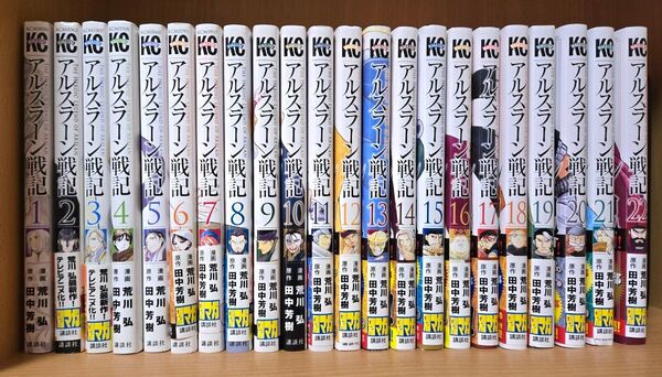 アルスラーン戦記 1~最新22巻セット 荒川弘 田中芳樹 講談社