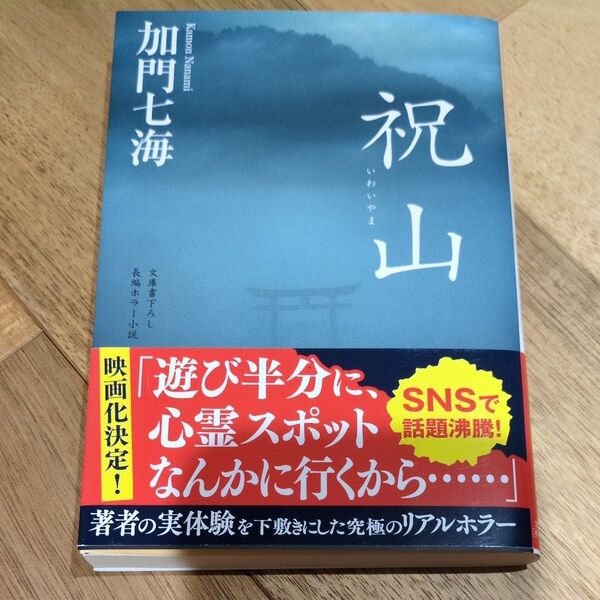 祝山 文庫書下ろし/長編ホラー小説 (光文社文庫 か36-5) 加門七海/著