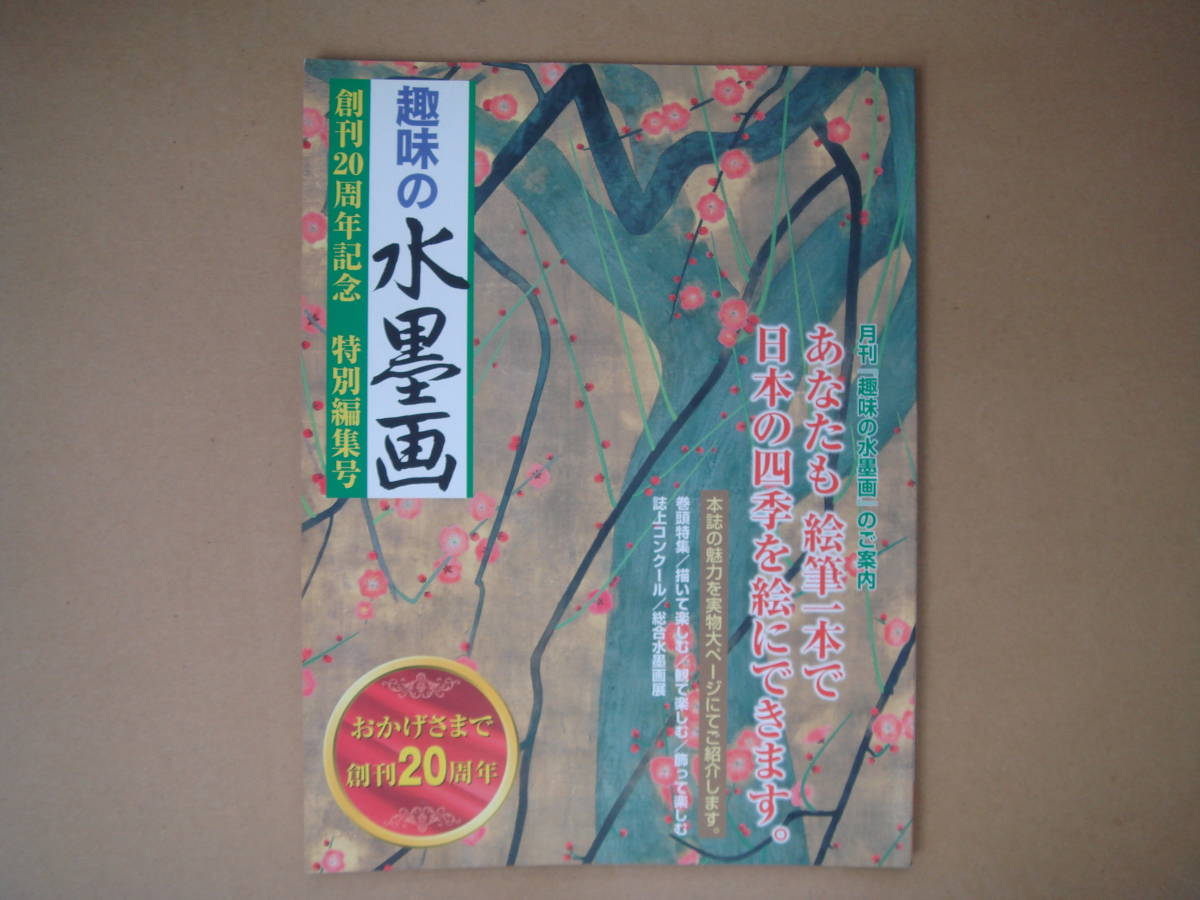 趣味の水墨画 創刊20周年記念 特別編集号 ユーキャン タカ62 A4, 美術品, 絵画, 水墨画