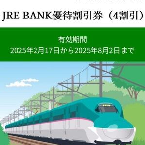 JRE BANK優待割引券(4割引) 3枚