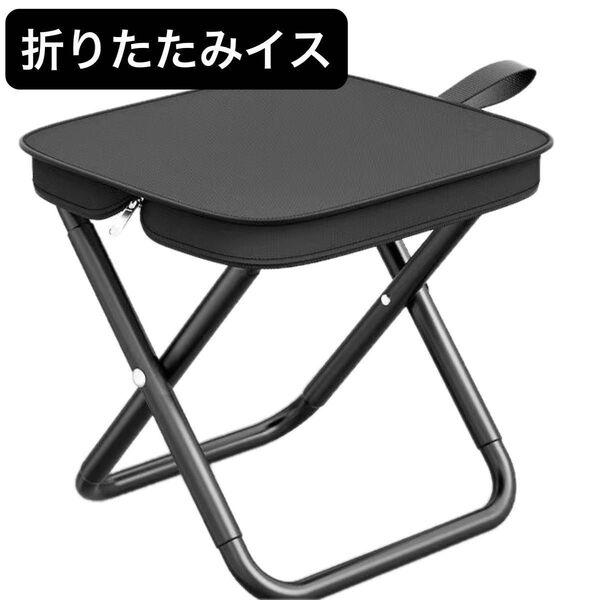 折りたたみ椅子 チェア イス キャンプ アウトドア 折り畳み コンパクト 持ち運び ブラック 黒 軽量 収納袋付 釣り 野外 観戦