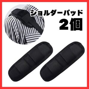 ショルダーパッド 2個セット リュック 肩パット ブラック バッグ ランドセル 保護 クッション 黒 通勤 通学 出張 細め