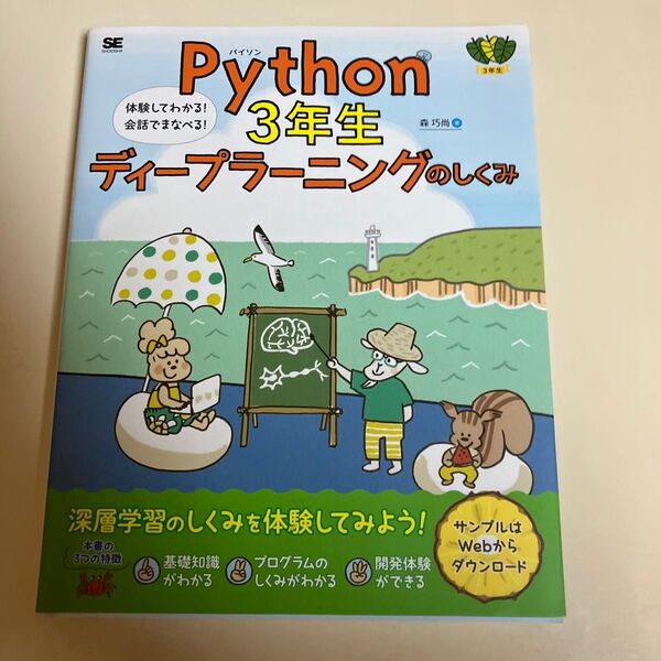 クーポン利用可 Python 3年生ディープラーニングのしくみ 体験してわかる!会話でまなべる! (3年生) 森巧尚/著