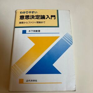 わかりやすい意思決定論入門 基礎からファジィ理論まで 木下栄蔵/著